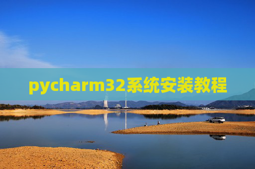 pycharm32系统安装教程