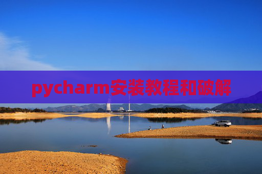 pycharm安装教程和破解